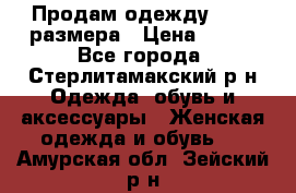 Продам одежду 42-44 размера › Цена ­ 850 - Все города, Стерлитамакский р-н Одежда, обувь и аксессуары » Женская одежда и обувь   . Амурская обл.,Зейский р-н